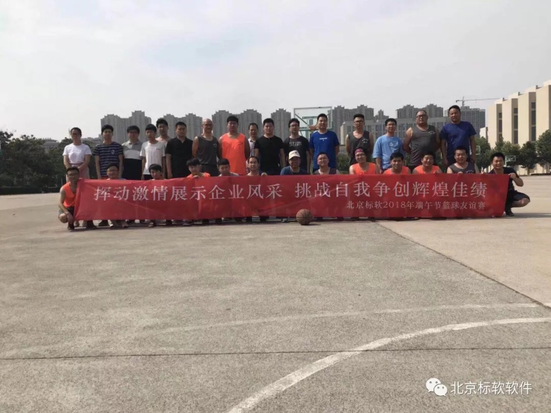 北京標(biāo)軟“2018年端午節(jié)籃球友誼賽”已圓滿結(jié)束