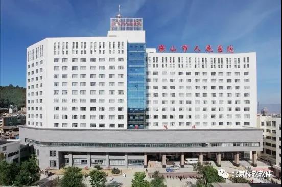 北京標(biāo)軟保山市人民醫(yī)院體檢系統(tǒng)全新升級(jí)