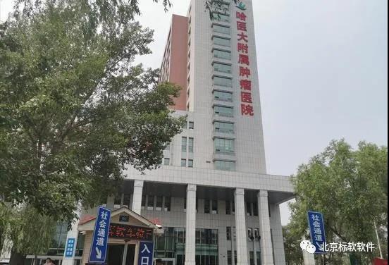 北京標(biāo)軟體檢軟件助力哈爾濱醫(yī)科大學(xué)防癌體檢中心開(kāi)業(yè)！