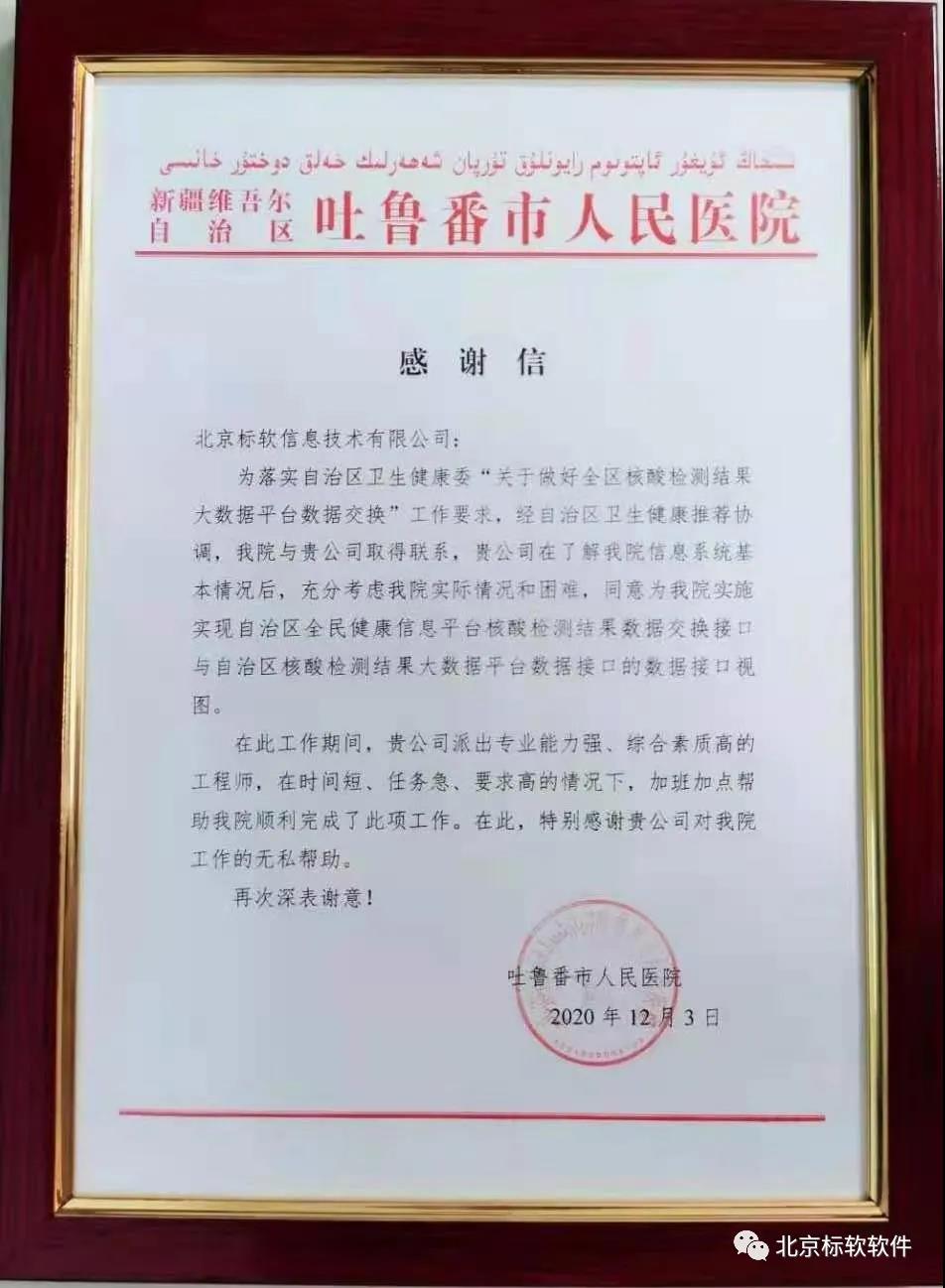 北京標(biāo)軟收到新疆維吾爾自治區(qū)吐魯番市人民醫(yī)院的感謝信！