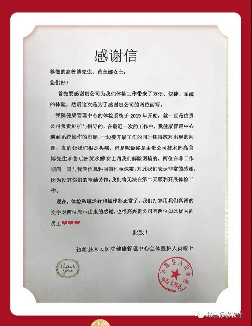 北京標(biāo)軟收到來自鎮(zhèn)雄縣人民醫(yī)院健康管理中心的感謝信!