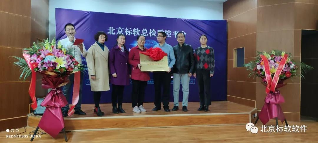 北京標(biāo)軟總檢質(zhì)控平臺上線+授牌儀式