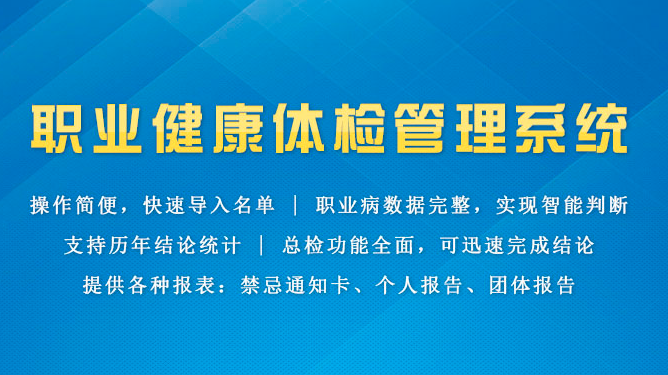 職業(yè)病體檢軟件功能和業(yè)務(wù)流程是什么？